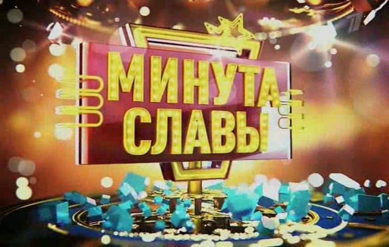 Минута славы. Минута славы заставка. Минута славы телепередача. Конкурс минута славы.